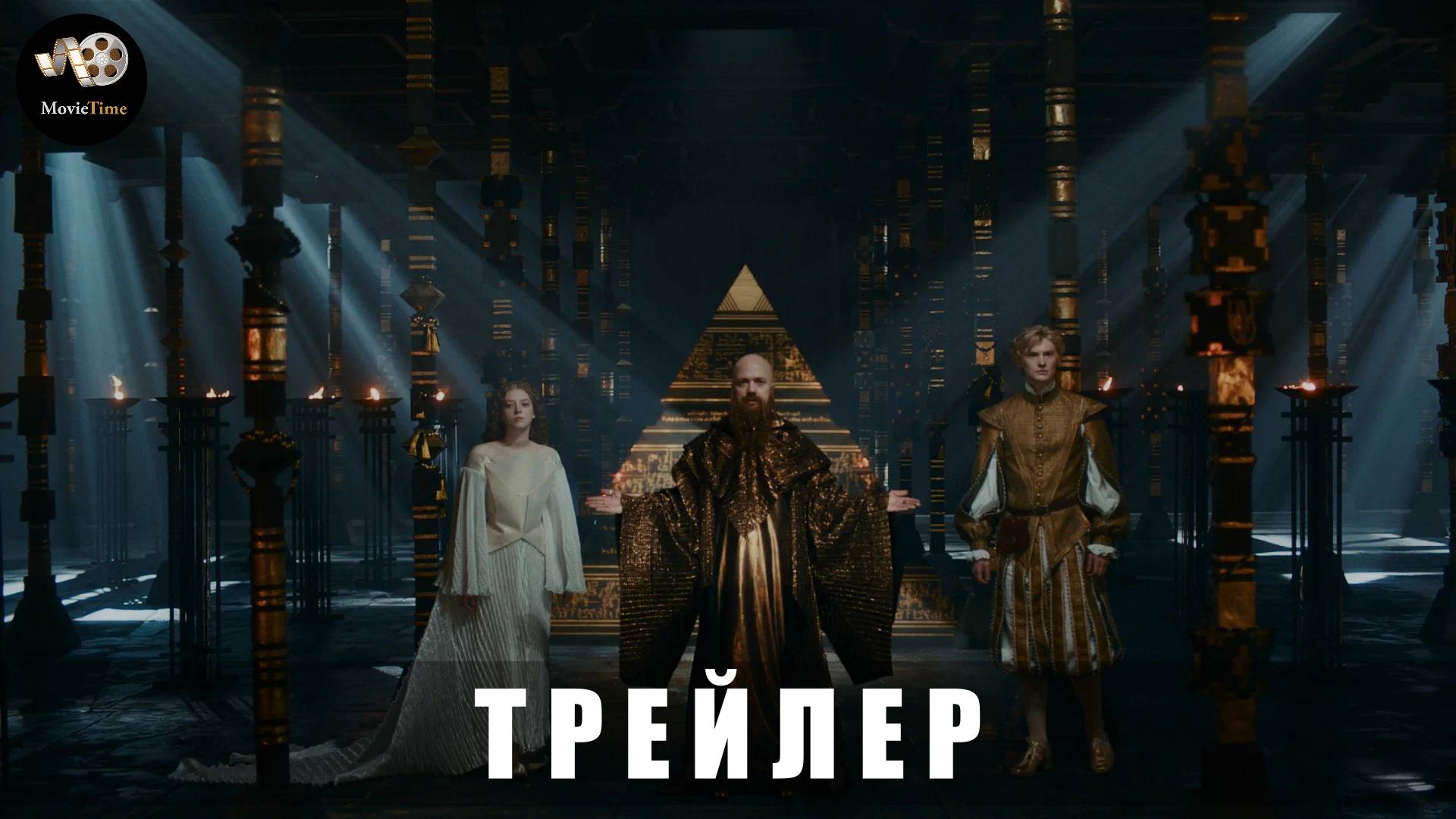 Трейлер: Этерна (1 сезон) 2025 (Фэнтези, приключения) смотреть онлайн