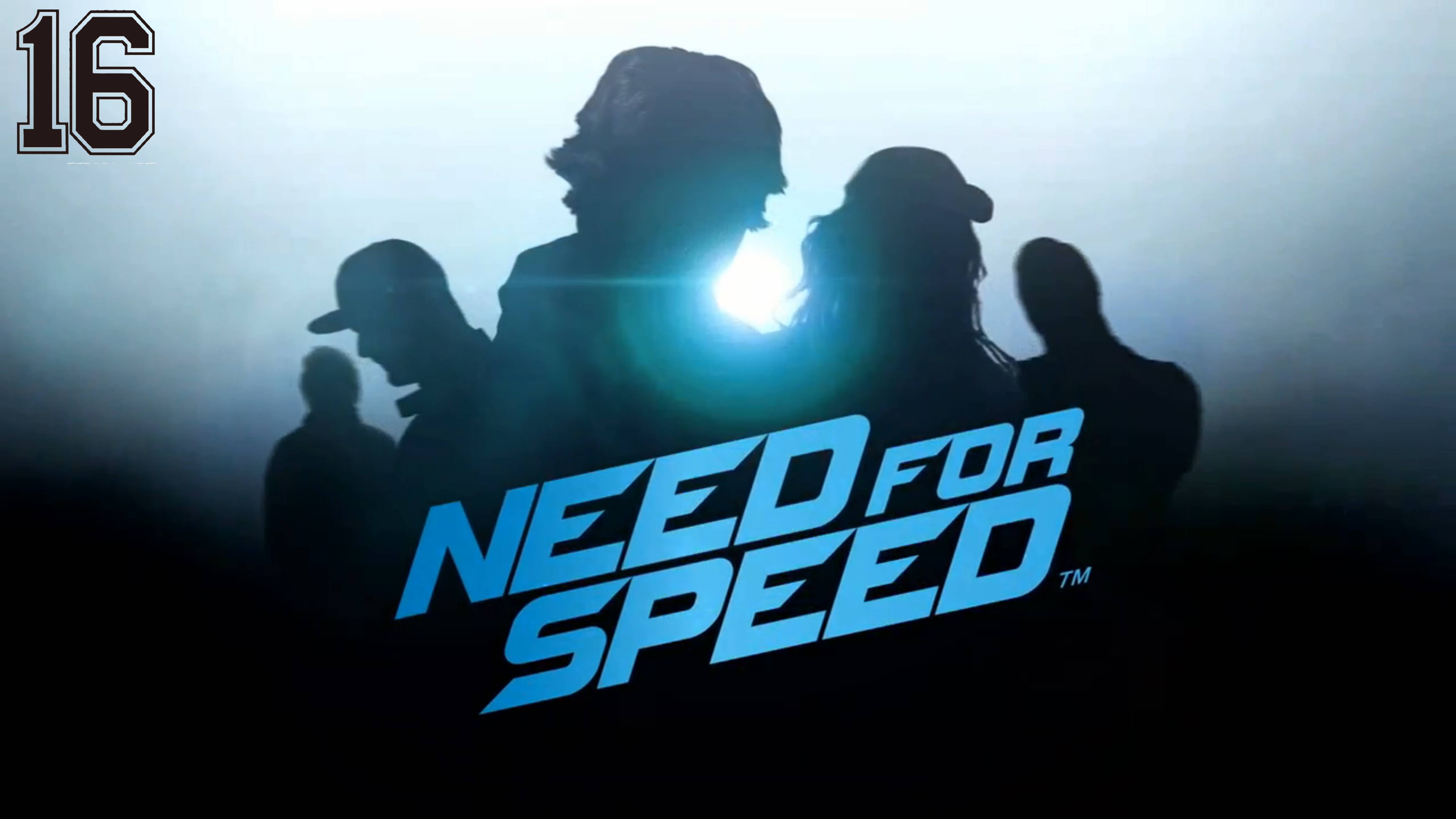 Need For Speed #16 смотреть онлайн