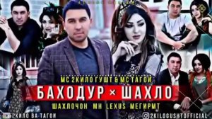 килипи нави Баходур ва Шахло