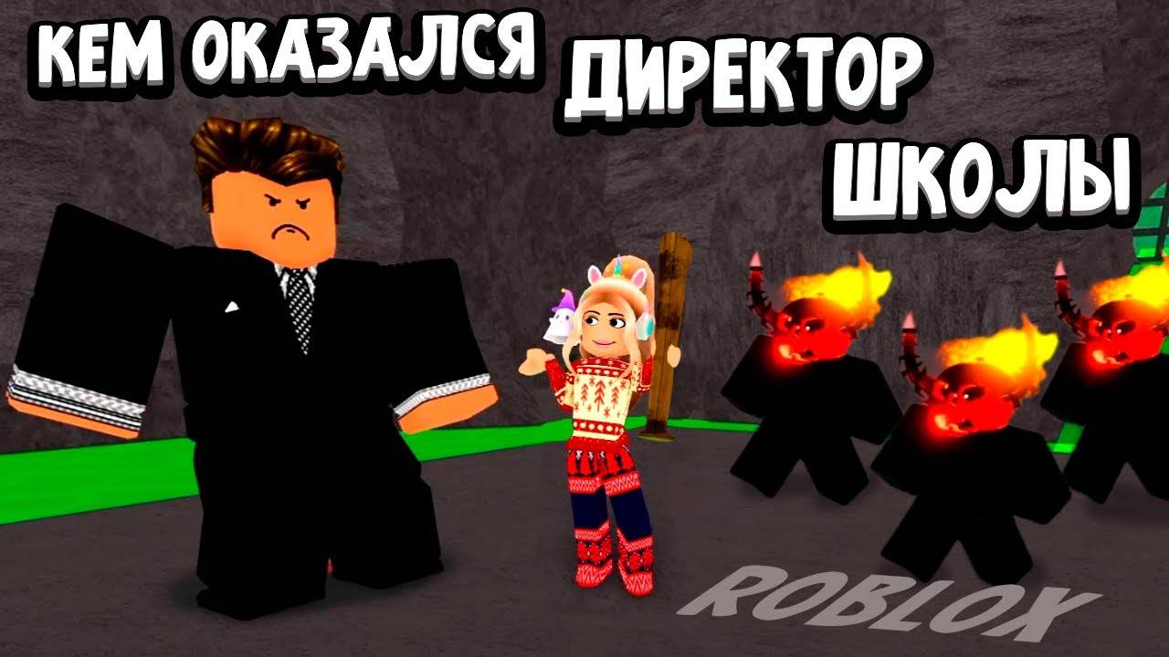 ДИРЕКТОР ШКОЛЫ ОКАЗАЛСЯ... 😱 роблокс история про школу смотреть онлайн