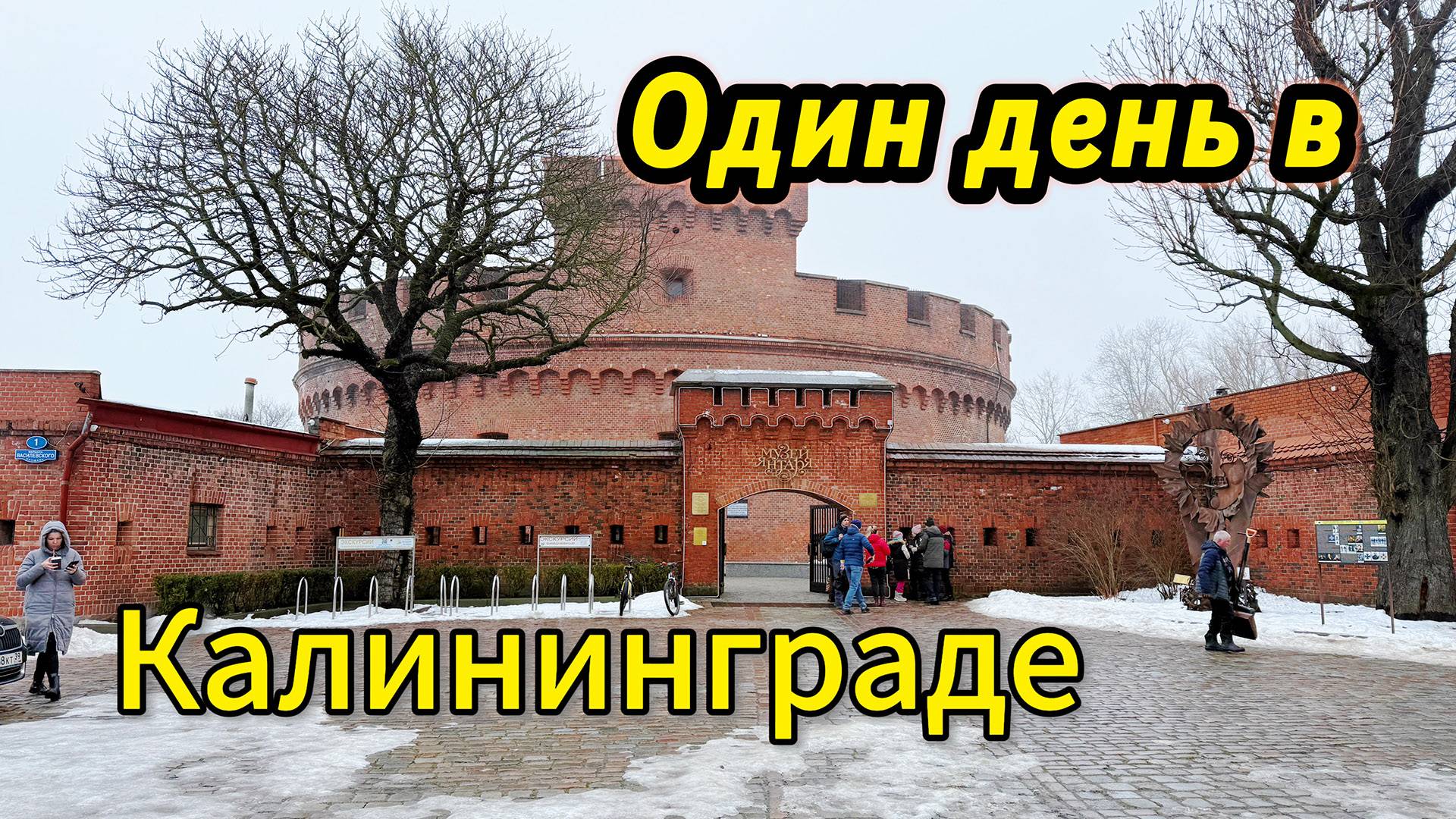 День в Калининграде/VLOG смотреть онлайн
