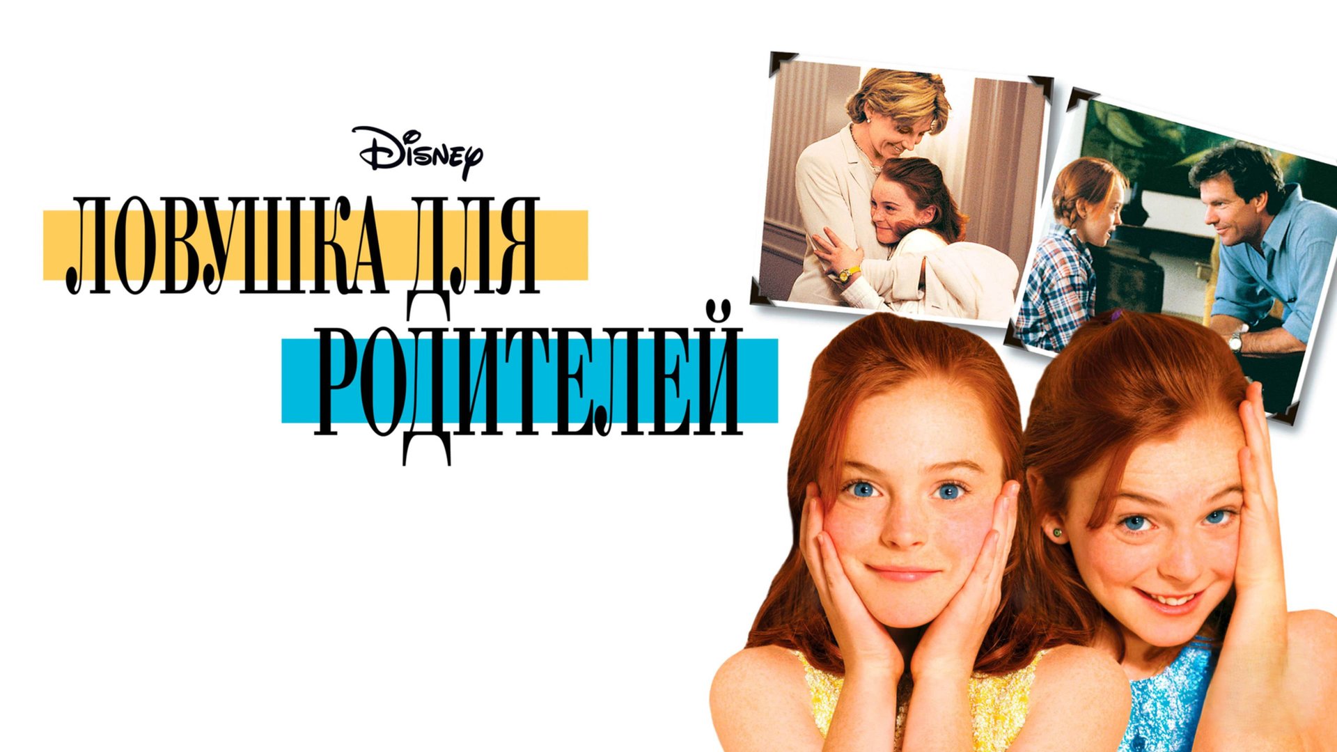 Ловушка для родителей | The Parent Trap (1998) смотреть онлайн