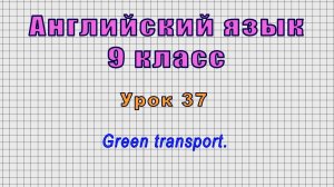 Английский язык 9 класс (Урок№37 - Green transport.)