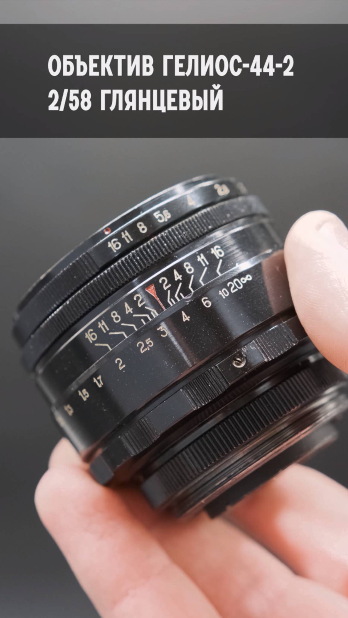 Редкий мануальный объектив Helios-44-2 2/58 глянцевый