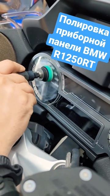 Детейлинг мотоцикла BMW R1250RT. Полировка приборной панели. #shorts смотреть онлайн