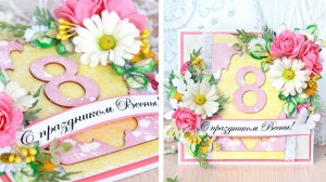 Открытка с розами и ромашками своими руками к 8 Марта / Скрапбукинг/ Мастер-класс / 8 МАРТА