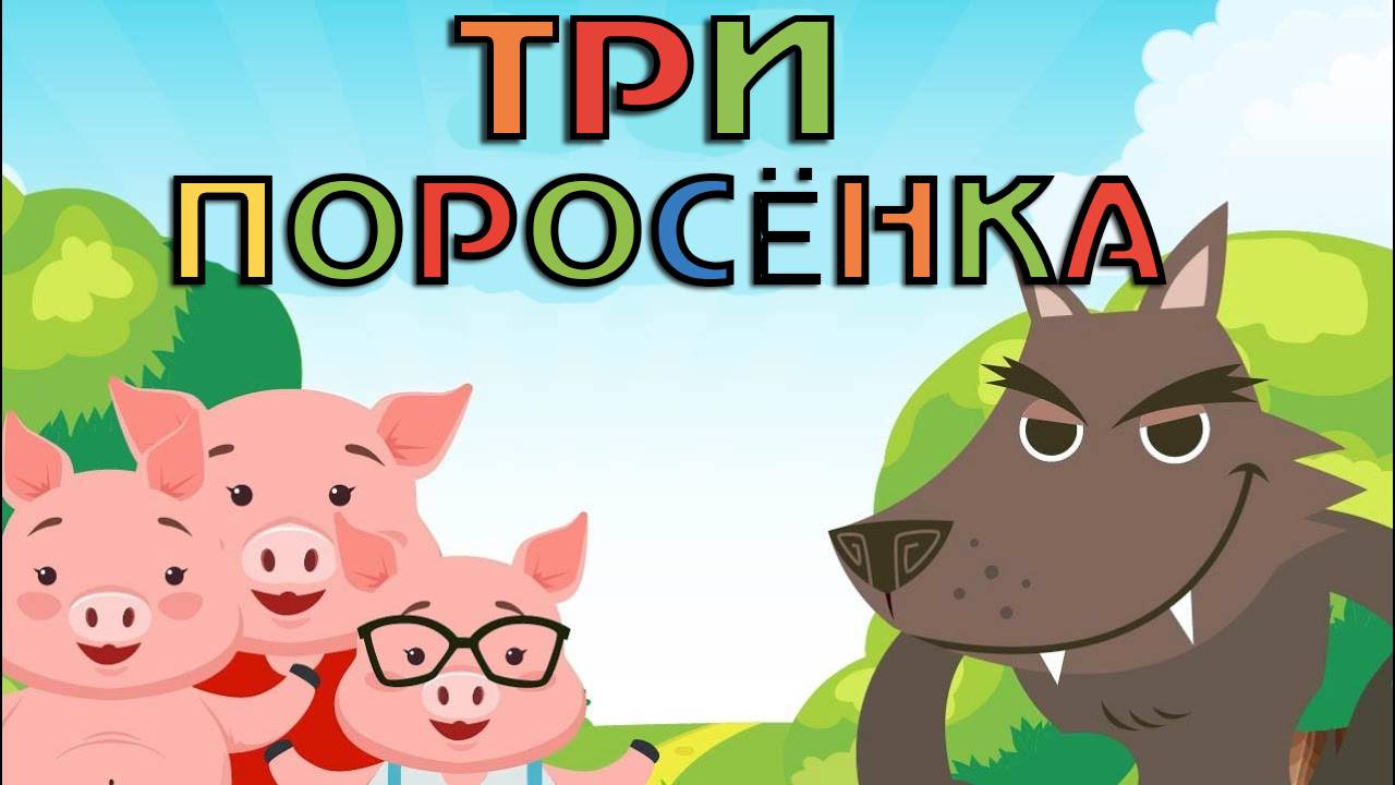 Сказки для детей. Три поросенка. Мультик-сказка смотреть онлайн для малышей. смотреть онлайн