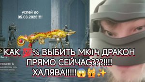 КАК ВЫБИТЬ МК14 ДРАКОН НА ХАЛЯВУ??????!!!!! РАЗДАЮ ЛУТ! ПОДПИШИСЬ, ЗАВТРА ТУРНИР!