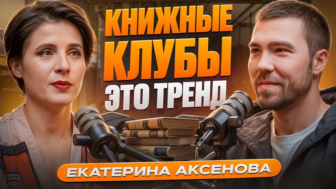 почему книжные клубы набирают популярность? Разбираемся вместе с профессионалом смотреть онлайн