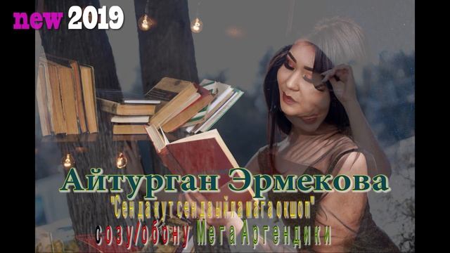 Айтурган Эрмекова-"Сен да күт сен да ыйла мага окшоп " смотреть онлайн