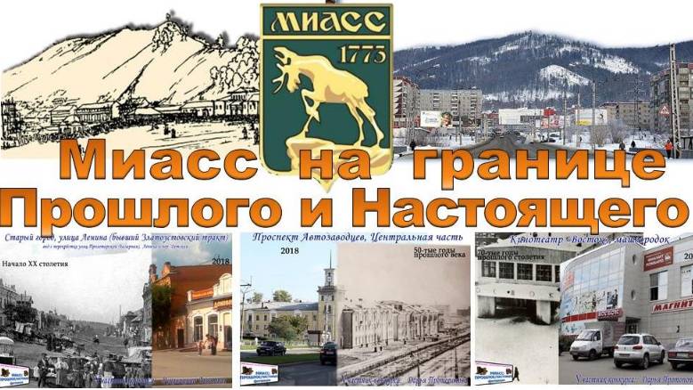 Миасс на границе прошлого и настоящего