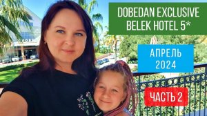 #2 Ужин в Делюкс  в Dobedan Exclusive. Турецкий вечер. Шоу на роликах.. Диско. Апрель 2024 в Турции