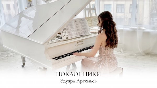 ПОКЛОННИКИ | АРТЕМЬЕВ | РАБА ЛЮБВИ | НОТЫ ДЛЯ ФОРТЕПИАНО | SHEET MUSIC