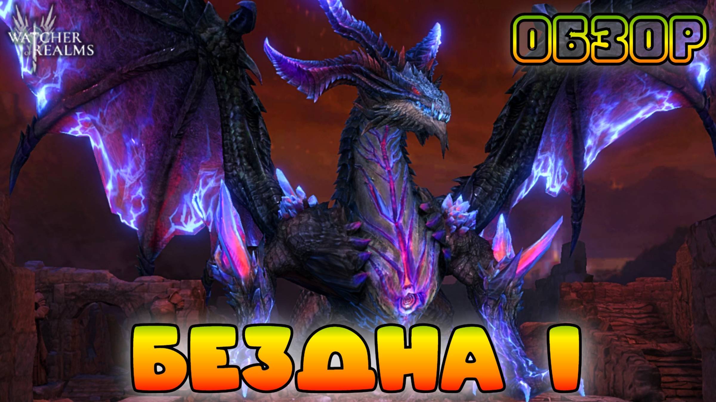 Бездна 1 || Новый Клановый Босс || Обзор || Watcher of Realms || 18+ смотреть онлайн