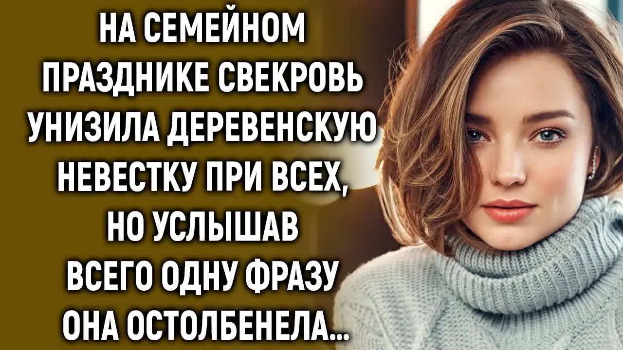 На семейном празднике свекровь унизила деревенскую невестку при всех, но услышав… смотреть онлайн