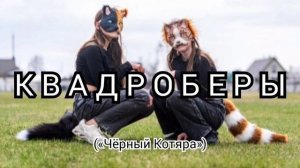 Квадроберы folk-dance («Чёрный Котяра»)