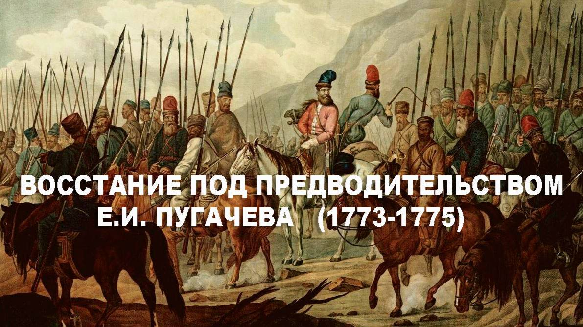 ИСТОРИЯ 8 класс. ВИДЕОУРОК - Восстание под предводительством Е.И. Пугачева смотреть онлайн