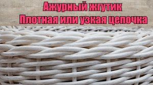 Ажурный жгутик Плотная Узкая цепочка