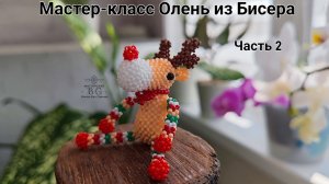 Мастер-класс Олень Форки из Бисера/Часть 2.