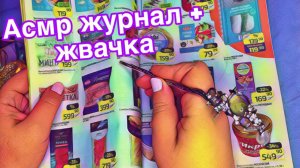 АСМР ЖУРНАЛ ДИКСИ+ЖВАЧКА ВИДЕО РАССЛАБЛЕНИЕ