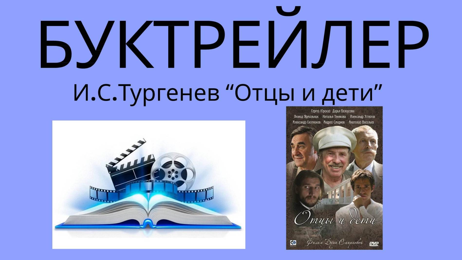 Буктрейлер "Отцы и дети" смотреть онлайн