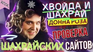 ПРОВЕРКА ШАХРАЙСКИХ САЙТОВ. ДОННА РОЗА. #аферисты #разводилы #мошенники