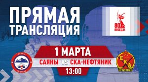 САЯНЫ (Абакан) - СКА-НЕФТЯНИК (Хабаровск)