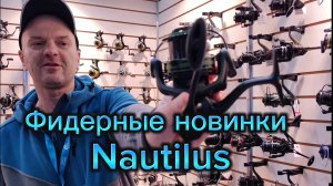 Фидерные новинки от Nautilus 2025 на выставке "Мир охоты и рыбалки"