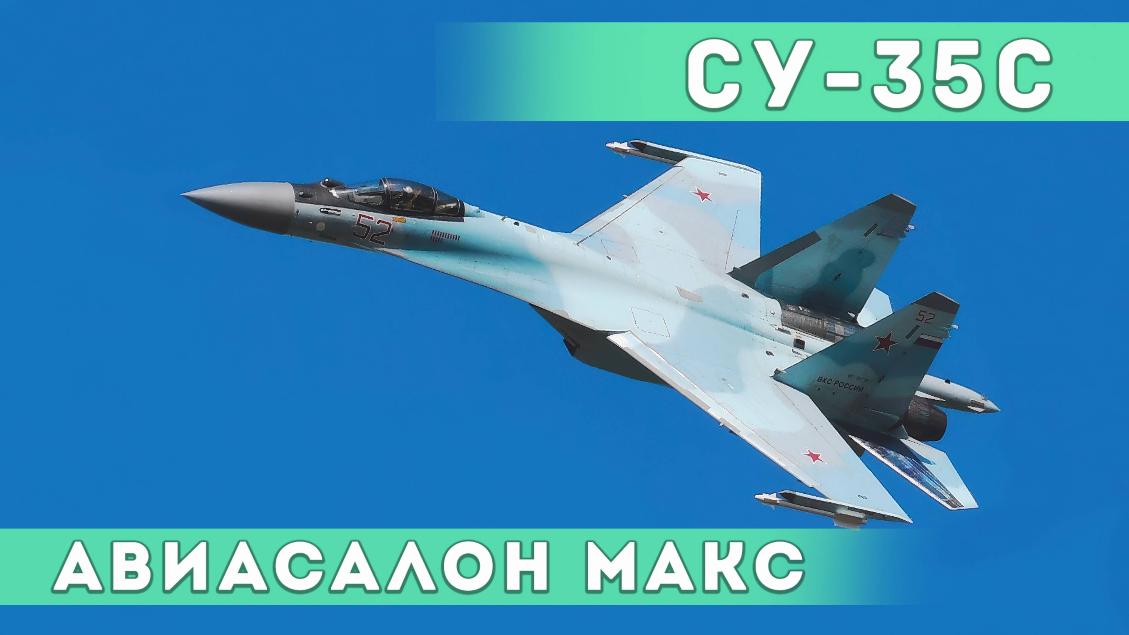 Авиасалон МАКС-2019. Ю. Ващук исполняет пилотаж на истребителе Су-35С. смотреть онлайн