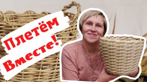 ПЛЕТУ КЛАССИКОЙ l КАШПО ИЗ РОТАНГА l САМОЕ ПЕРВОЕ