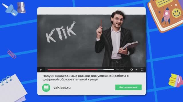 Курс повышения квалификации на «ЯКласс» смотреть онлайн