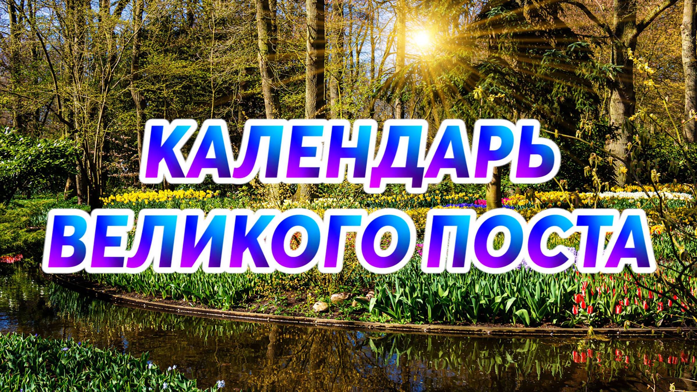 Календарь Великого поста смотреть онлайн