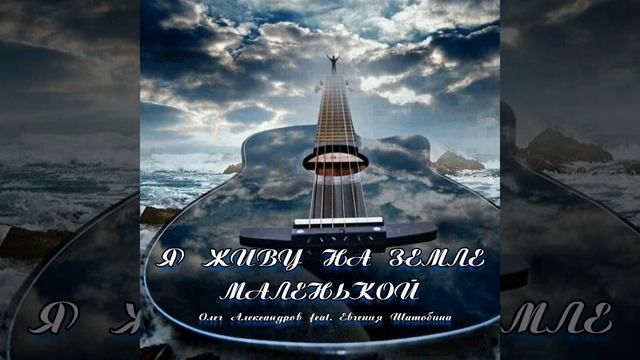 Я ЖИВУ НА ЗЕМЛЕ МАЛЕНЬКОЙ (Оригинал) смотреть онлайн