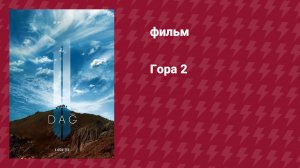 Гора II (фильм, 2016)