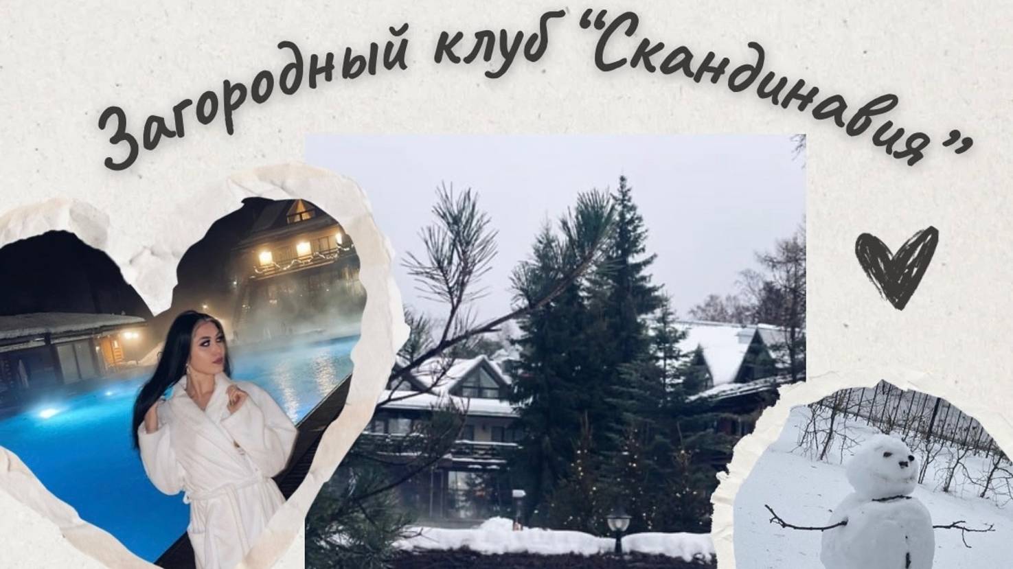 Загородный клуб "Скандинавия"|Обзор смотреть онлайн