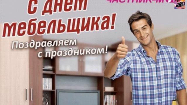 День мебельщика в России смотреть онлайн