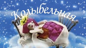 СПЯТ УСТАЛЫЕ ИГРУШКИ... КОЛЫБЕЛЬНАЯ ИЗ СПАКУШЕК. ПЕСНЯ ИЗ Т/П СПОКОЙНОЙ НОЧИ, МАЛЫШИ.