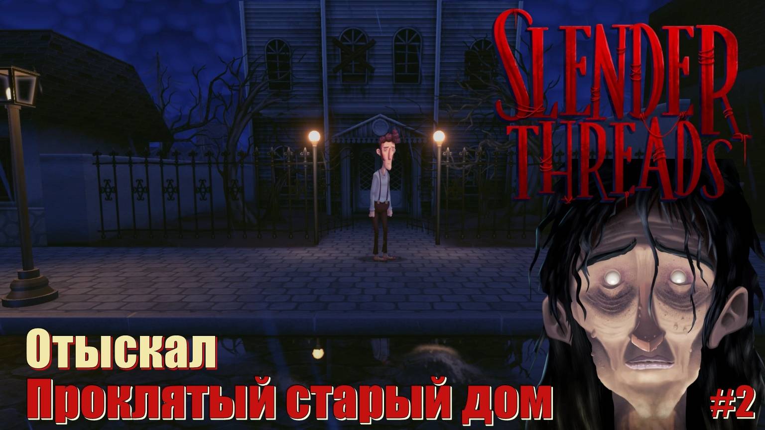 Отыскал проклятый старый дом. - Slender Threads.