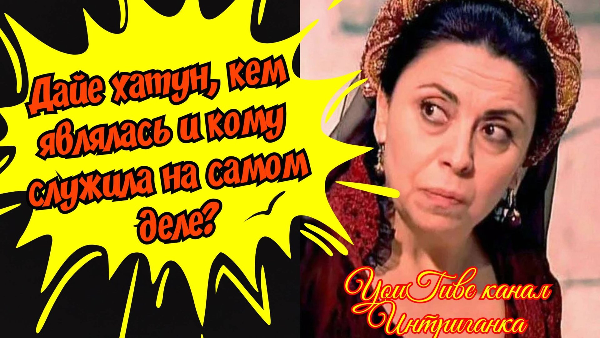 Дайе хатун, кем являлась и кому служила на самом деле? Великолепный век Интриганка