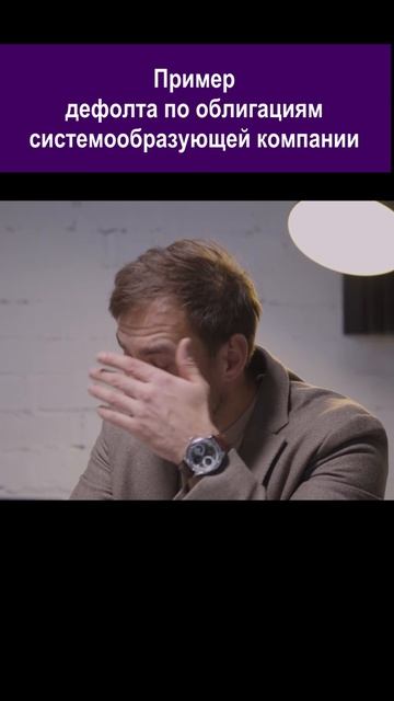 Дефолт по облигациям "Обувь России". #shorts #инвестиции смотреть онлайн