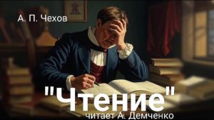Чехов А. П. "Чтение". Рассказ. Аудиокнига