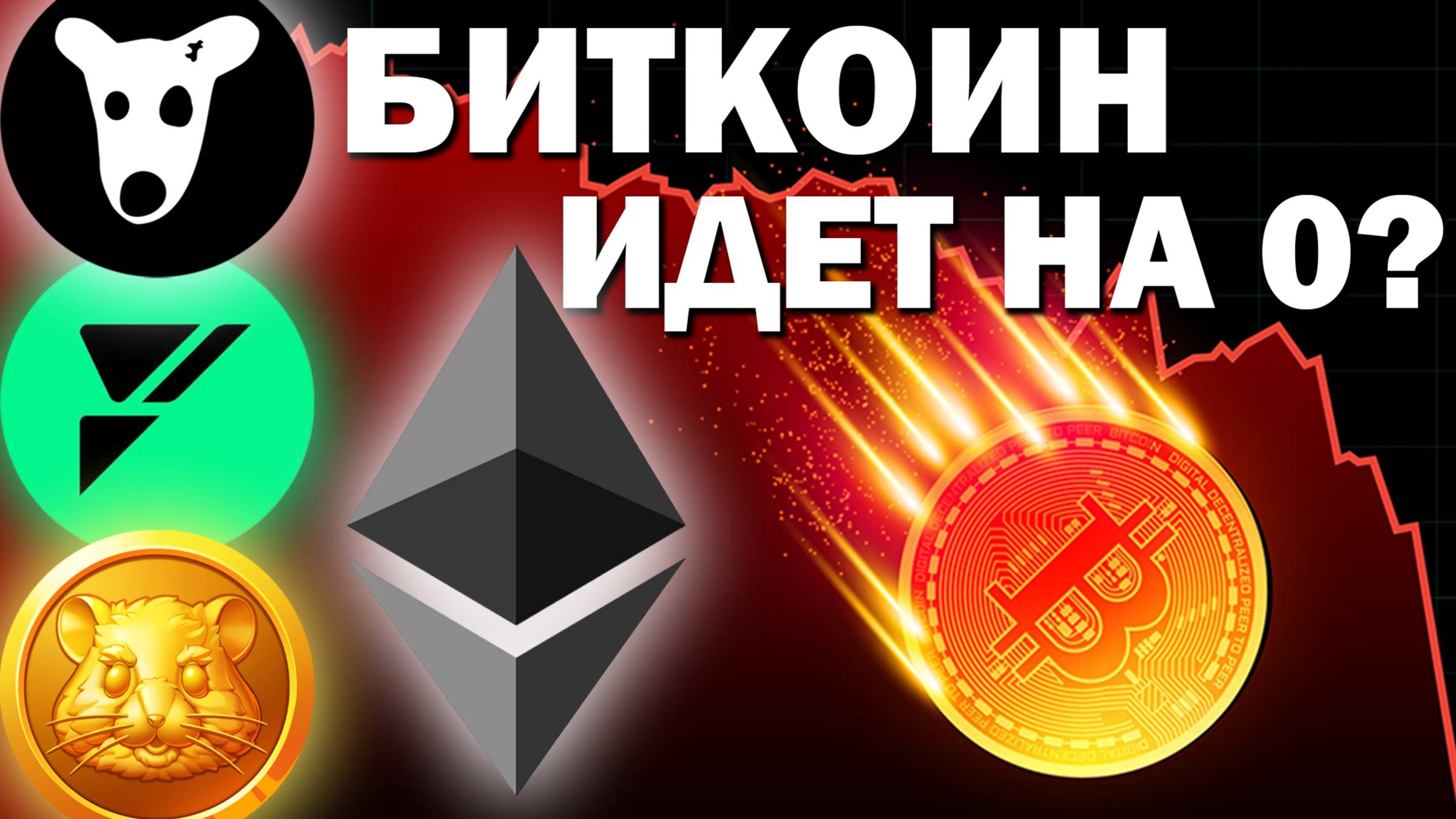 Биткоин будет 0? Разбор монет: BTC / ETH / FUEL / DOGS / HMSTR