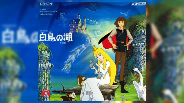 [DC-8078/CX-7008-ND] 長編漫画映画 白鳥の湖 音楽編 | Manga Movie "Swan Lake" Music Collection - FULL ALBUM смотреть онлайн
