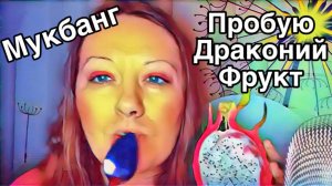 МУКБАНГ ПРОБУЮ ДРАКОНИЙ ФРУКТ ПИТАХАЙЮ