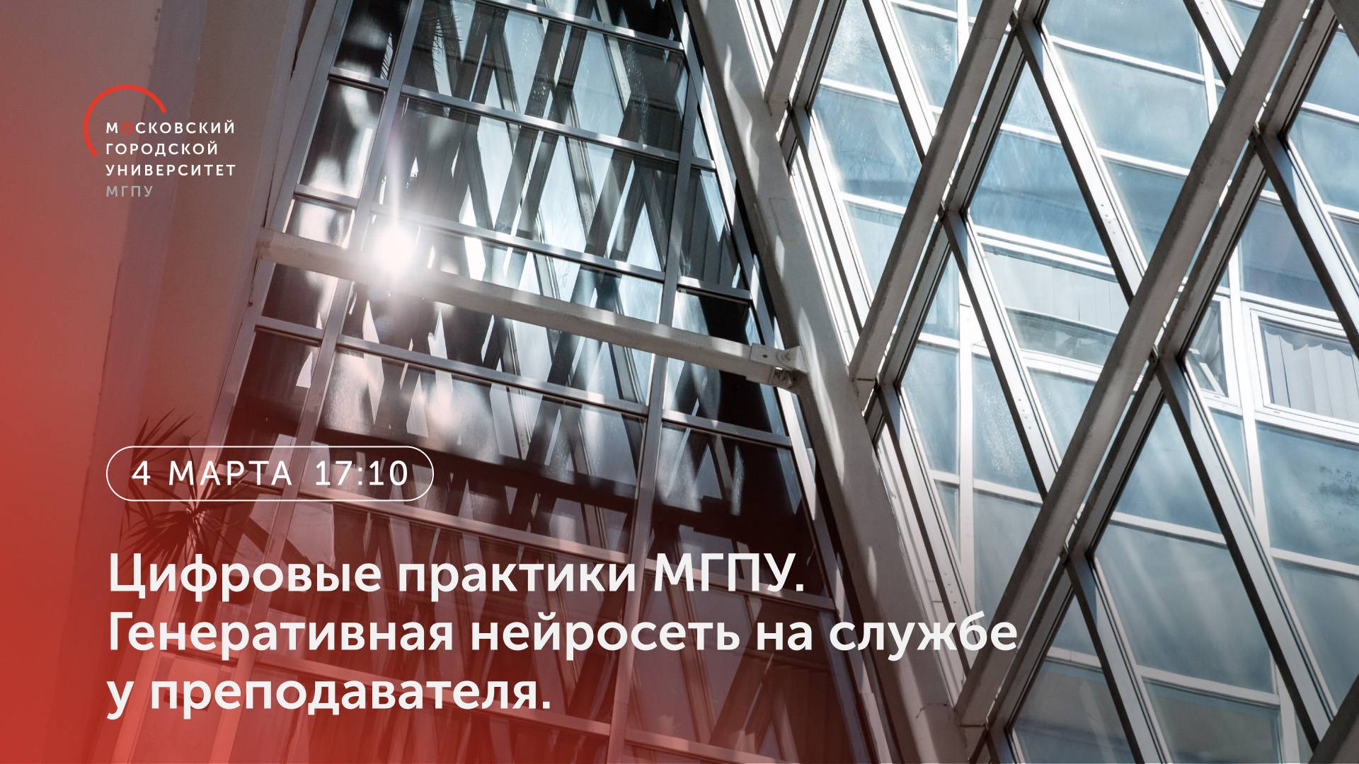 Цифровые практики МГПУ. Генеративная нейросеть на службе у преподавателя