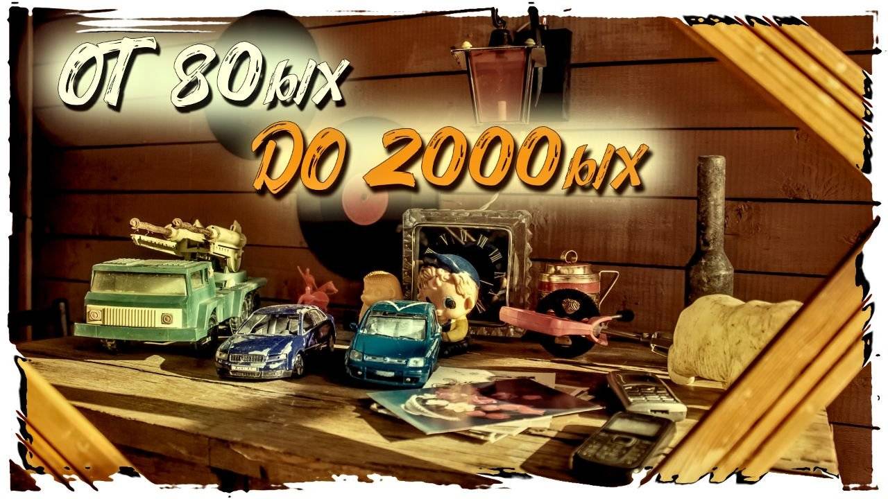 СТАРАЯ РЕАЛЬНОСТЬ: Назад в ВОСЬМЕДИСЯТЫЕ и НУЛЕВЫЕ смотреть онлайн