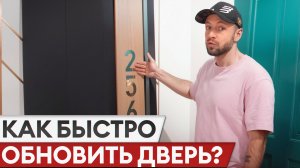 Твоя дверь будет выглядеть как новая! Декоративные панели, которые преобразят дверь