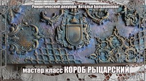 Мастер класс "Короб рыцарский" проморолик Школа декора Натальи Большаковой