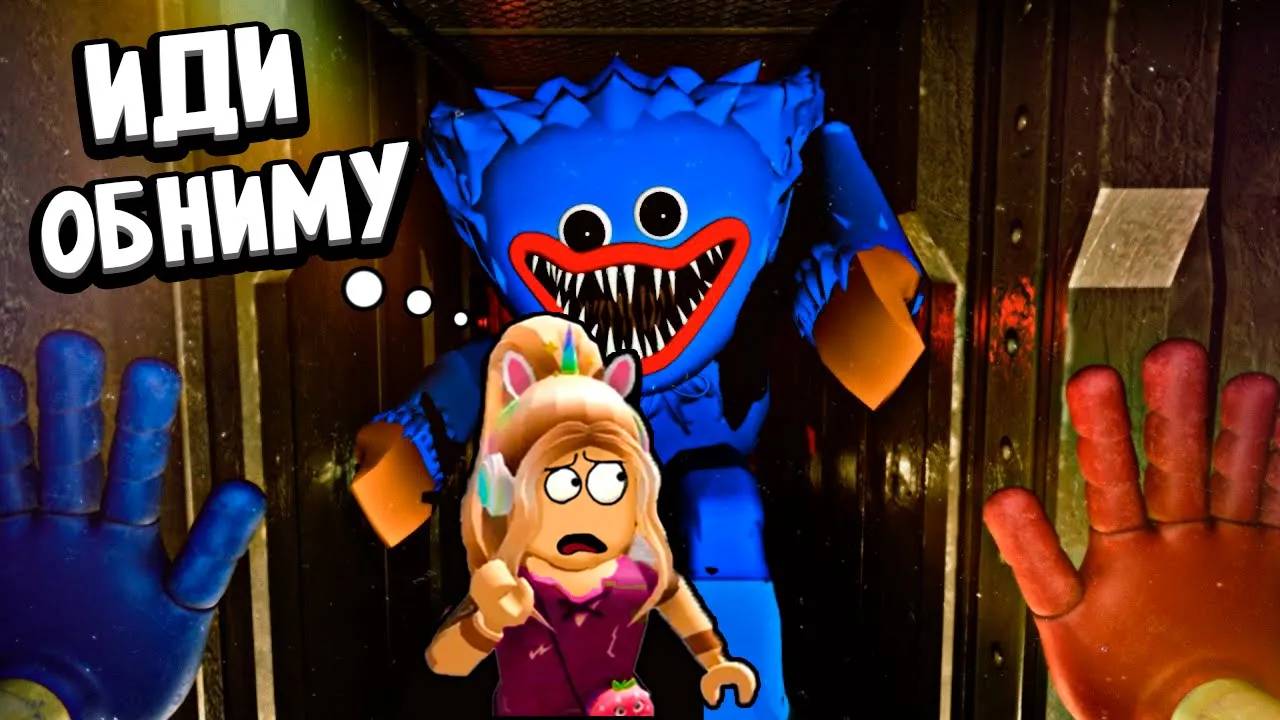 ИГРУШКА ОБНИМАШКА МЕНЯ НАПУГАЛА 🤪 ЗНАКОМСТВО С ХАГИ ВАГИ роблокс / roblox смотреть онлайн