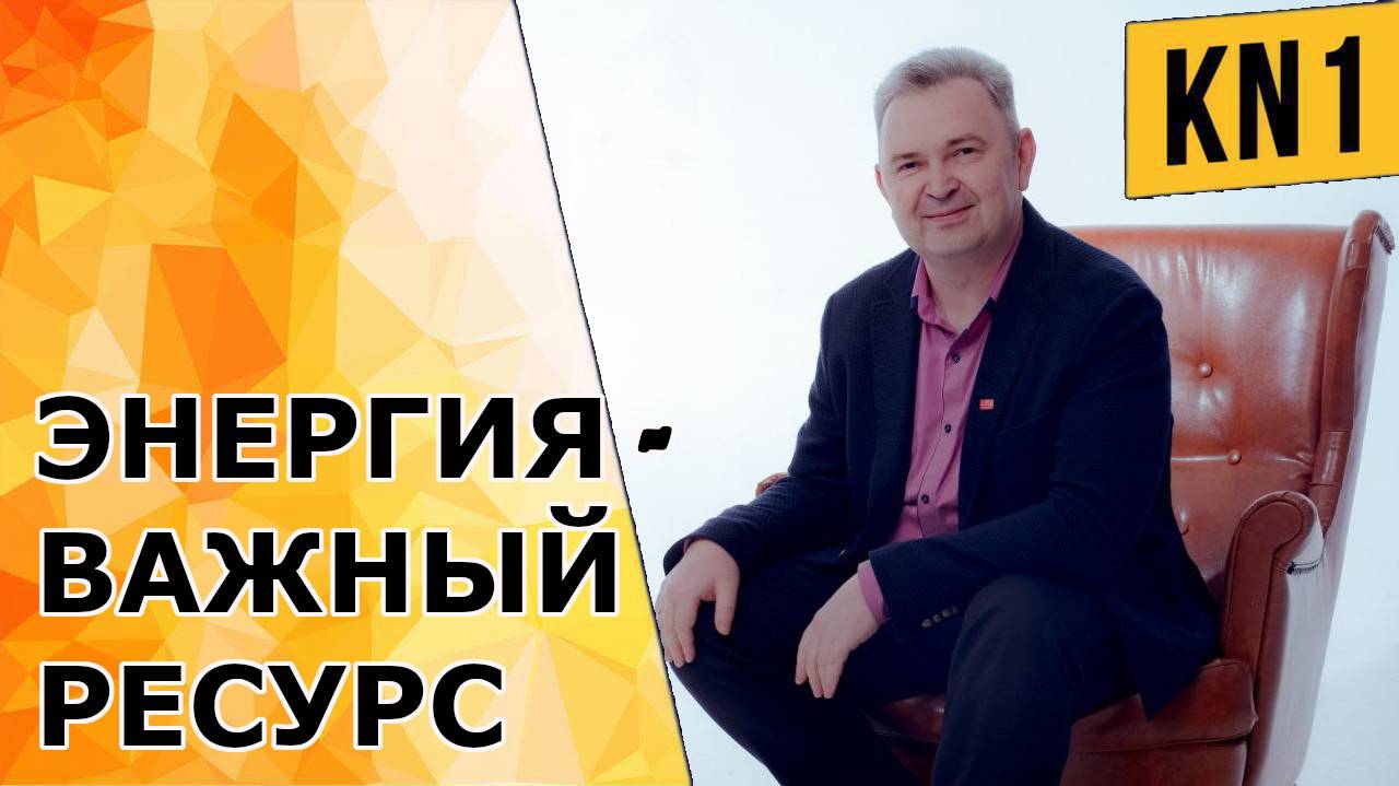 ЭНЕРГИЯ - ВАЖНЫЙ РЕСУРС!